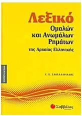 Λεξικό Ομαλών και Ανωμάλων Ρημάτων της Αρχαίας Ελληνικής