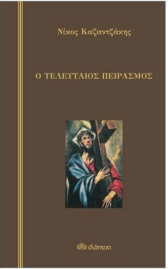 Ο Τελευταίος Πειρασμός Σκληρό Εξώφυλλο