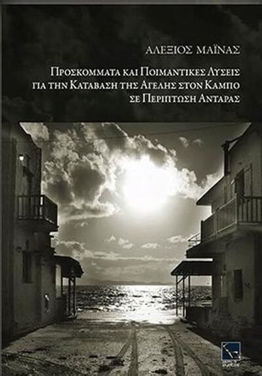 Προσκόμματα και Ποιμαντικές Λύσεις για την Κατάβαση της Αγέλης στον Κάμπο σε Περίπτωση Αντάρας