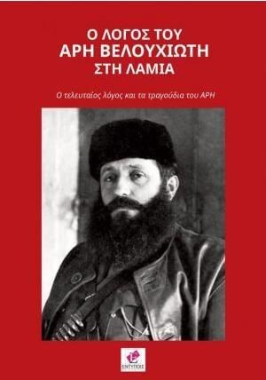 Ο Λόγος του Άρη Βελουχιώτη στη Λαμία