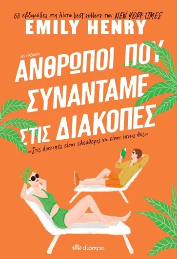 Άνθρωποι που Συναντάμε στις Διακοπές