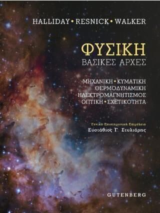 Φυσική: Μηχανική, Κυματική, Θερμοδυναμική, Ηλεκτρομαγνητισμός, Οπτική, Σύγχρονη Φυσική