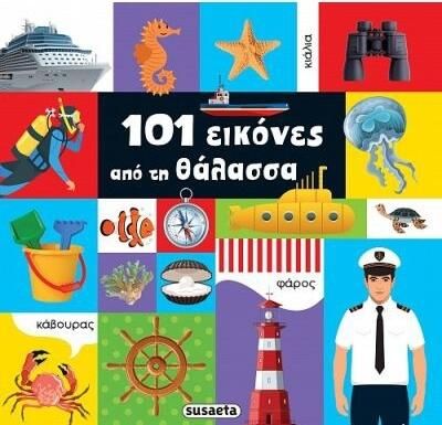 101 Εικόνες Από τη Θάλασσα