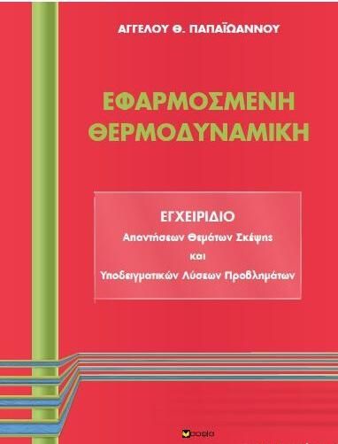 Εφαρμοσμένη Θερμοδυναμική