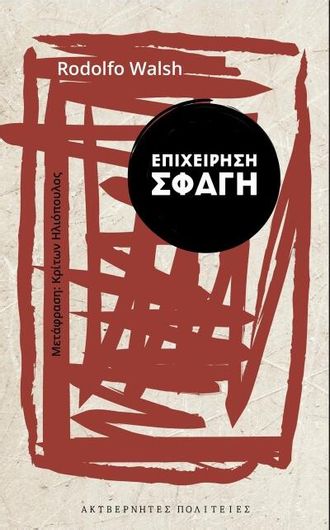 Επιχείρηση Σφαγή
