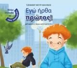 Μιλάμε στα Παιδιά για...τους Τσακωμούς: Εγώ Ήρθα Πρώτος! 
