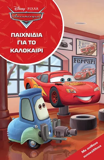 Αυτοκίνητα: Παιχνίδια για το Καλοκαίρι