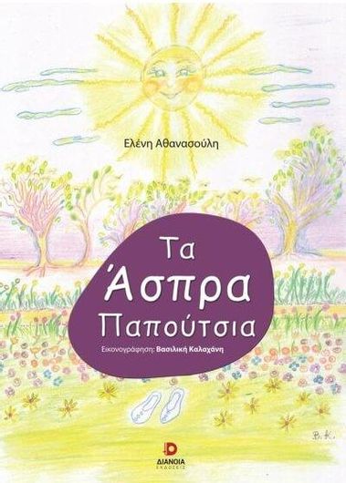 Τα Άσπρα Παπούτσια