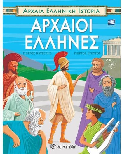 Αρχαία Ελληνική Ιστορία: Αρχαίοι Έλληνες