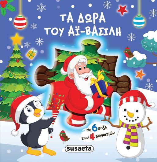 Τα Δώρα του Αϊ-Βασίλη 6 Γιορτινά Παζλ