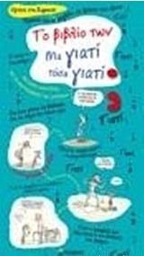 Το Βιβλίο των Μα Γιατί Τόσα Γιατί;