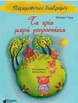 Τα Τρία Γουρουνάκια
