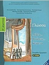 Γλώσσα Στ' Δημοτικού Τετράδιο Εργασιών 10-0157