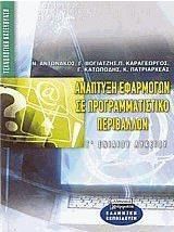 Ανάπτυξη Εφαρμογών sε Προγραμματιστικό Περιβάλλον Γ' Ενιαίου Λυκείου