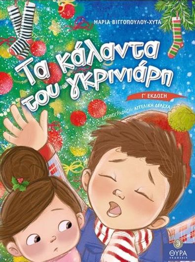 Τα Κάλαντα Του Γκρινιάρη