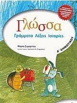 Γλώσσα, Γράμματα, Λέξεις, Ιστορίες Α Δημοτικού