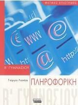 Πληροφορική Β΄Γυμνασίου