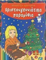 Χρωματίζω Αγαπημένα Χριστουγεννιάτικα Παραμύθια