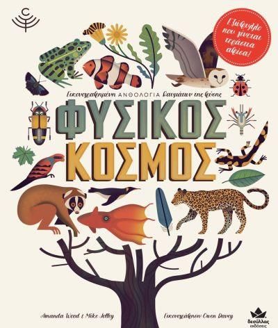 Φυσικός Κόσμος