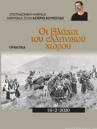 Οι Βλάχοι του Ελληνικού Χώρου