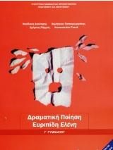 Δραματική Ποίηση Ευριπίδη Ελένη Γ΄ Γυμνασίου