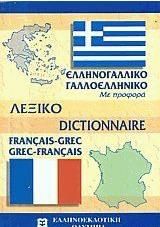 Γαλλο Ελληνικό Ελληνο Γαλλικό Λεξικό με Προφορά Τσέπης