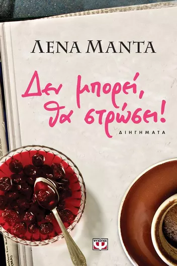 Δεν μπορεί θα Στρώσει