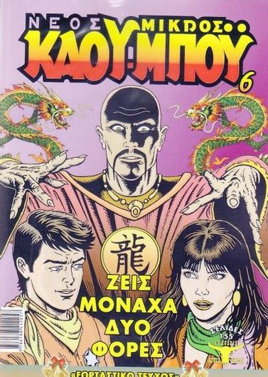 Νέος Μικρός Κάου Μπόυ 6: Ζεις Μονάχα Δύο Φορές Εορταστικό Συλλεκτικό Τεύχος