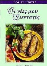 Οι Νέες μου Συνταγές