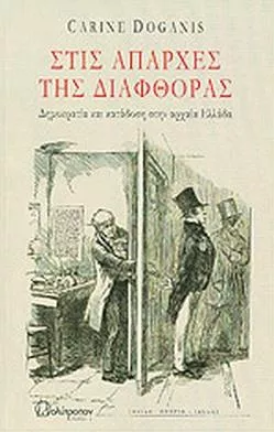 Στις Απαρχές της Διαφθοράς