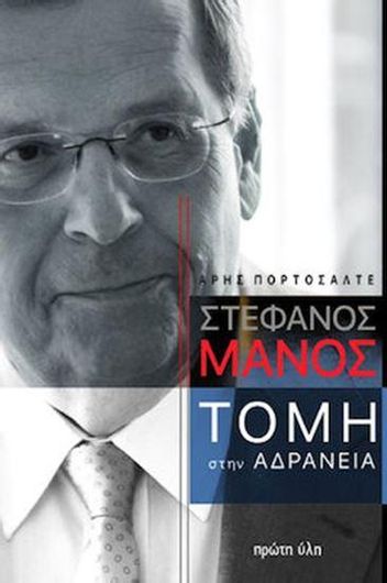 Στέφανος Μάνος: Τομή στην Αδράνεια