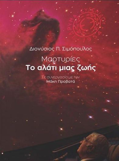 Μαρτυρίες: Το Αλάτι μιας Ζωής
