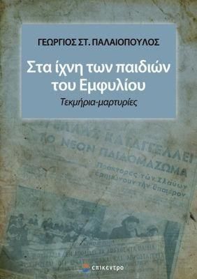 Στα Ίχνη των Παιδιών του Εμφυλίου