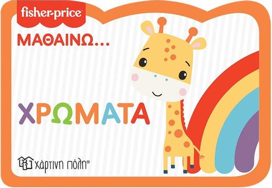 Fisher Price: Μαθαίνω... Χρώματα 