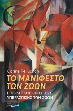 Το Μανιφέστο των Ζώων: Η Πολιτικοποίηση της Υπεράσπισης των Ζώων