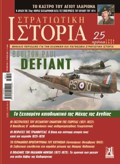Στρατιωτική Ιστορία 287 Ιούλιος 2021