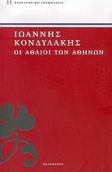 Οι Άθλιοι των Αθηνών