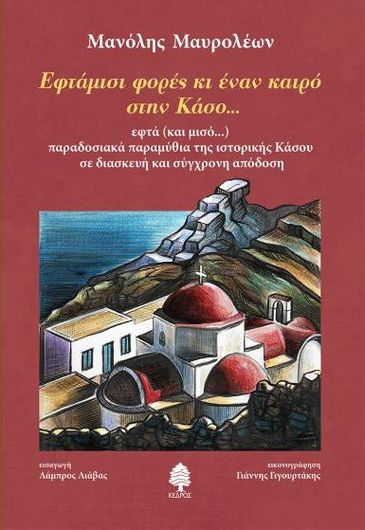 Εφτάμισι Φορές κι Έναν Καιρό στην Κάσο...