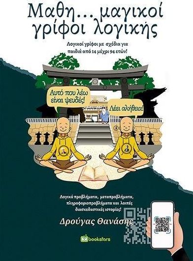 Μαθη…Μαγικοί Γρίφοι Λογικής: Λογικοί Γρίφοι με Σχέδια για Παιδιά από 14 μέχρι 94 Ετών!