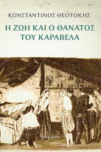 Η Ζωή και ο Θάνατος του Καραβέλα