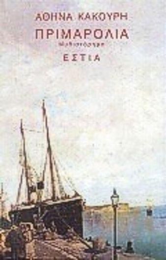 Πριμαρόλια Μυθιστόρημα