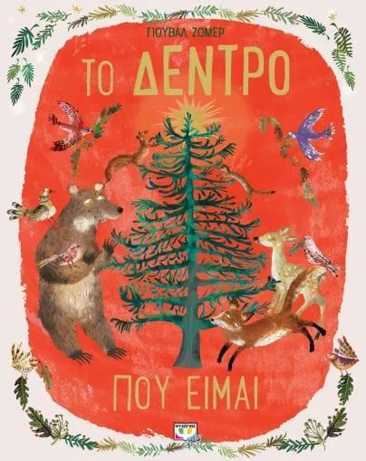 Το Δέντρο που Είμαι
