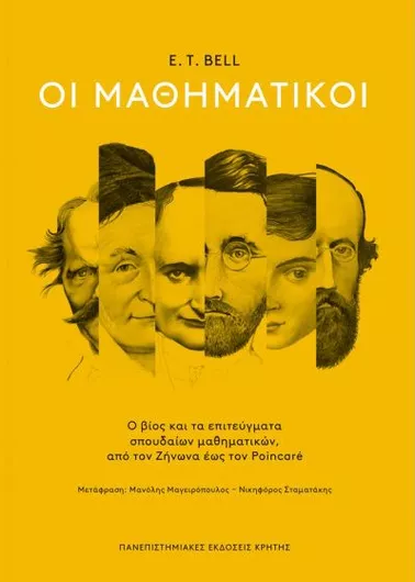 Οι Μαθηματικοί: Ο Βίος και τα Επιτεύγματα Σπουδαίων Μαθηματικών, από τον Ζήνωνα έως τον Poincare