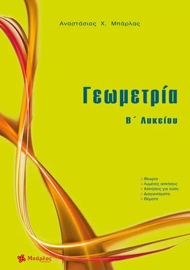Γεωμετρία Β' Λυκείου