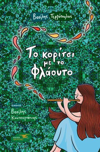 Το Κορίτσι με το Φλάουτο