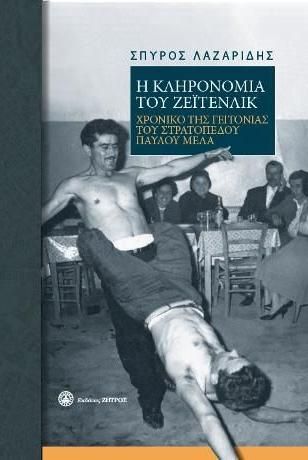 Η Κληρονομιά του Ζειτενλίκ: Χρονικό της Γειτονιάς του Στρατοπέδου Παύλου Μελά