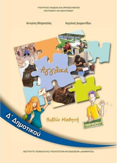 Αγγλικά Δ' Δημοτικού Βιβλίο Μαθητή