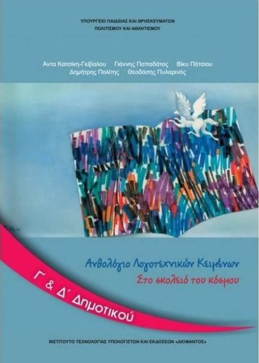 Ανθολόγιο Λογοτεχνικών Κειμένων Γ' & Δ' Δημοτικού