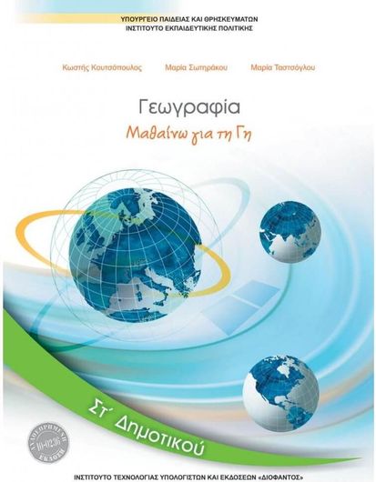 Γεωγραφια ΣΤ' Δημοτικού Βιβλίο Μαθητή
