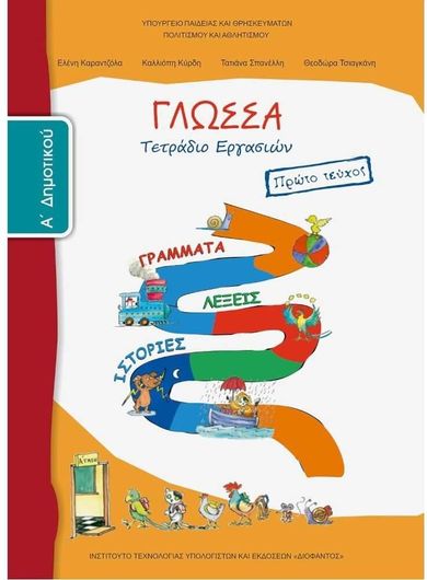 Γλώσσα Α' Δημοτικού Τετράδιο Εργασιών Α' Τεύχος
